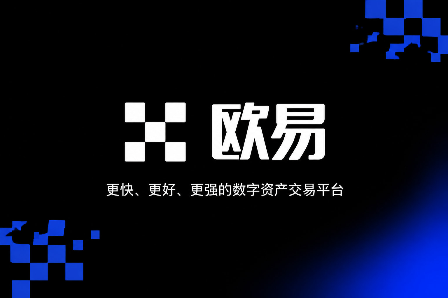 欧交易所app下载交易平台界面